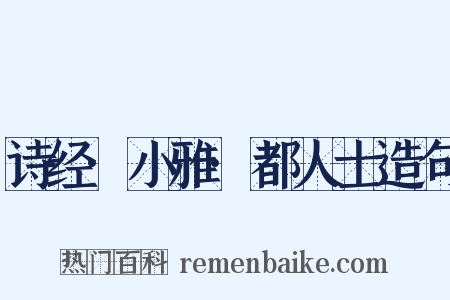 诗经·小雅·都人士造句是什么意思的图片